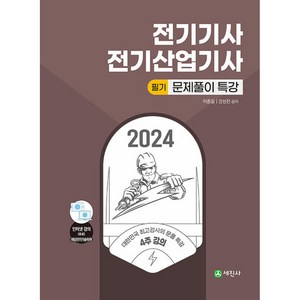 2024 전기기사·산업기사 필기 문제풀이특강 (개정7판), 단품