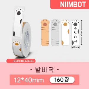 NIIMBOT 님봇 D11 D110 D101 전용라벨 3롤 묶음세트 컬러라벨, 발바닥 12X40mm 160장