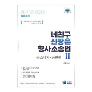 네친구 신광은 형사소송법 2: 공소제기 공판편, 미래인재컴퍼니