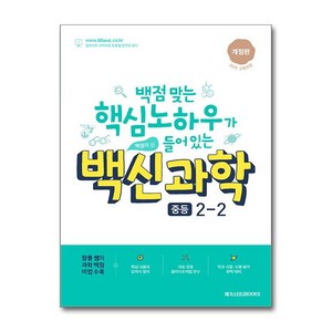 백신 과학 중등 2-2 최신 개정판 / 메가스터디북스, 과학영역, 중등2학년