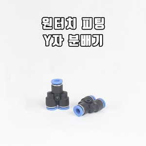 영아쿠아 싱글라인 브로와용 원터치 피팅 Y자 분배기(12/10MM), 1개