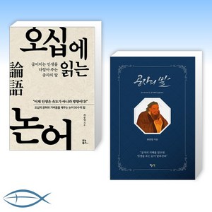 [최종엽 의 책] 오십에 읽는 논어 + 공자의 말 (전2권)