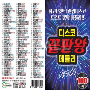 디스코 끝판왕 메들리 100곡, 1USB