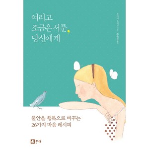 여리고 조금은 서툰 당신에게:불안을 행복으로 바꾸는 26가지 마음 레시피, 큰나무, 우사미 유리코