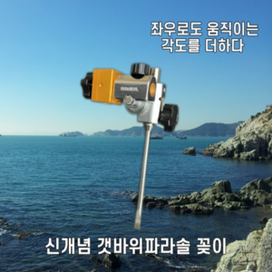 새론불 산업 갯바위용 파라솔 각도기