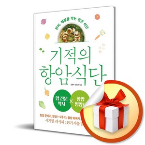 기적의 항암 식단 (이엔제이 전용 사 은 품 증 정)