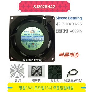 썬트로닉스 SJ8025HA2 AC220V FAN 쿨링팬 냉각팬 80X80X25, 본품만 구매(잭코드선 1M 부착)