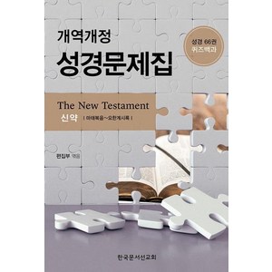 개역개정 성경문제집(신약):성경66권 퀴즈백과, 한국문서선교회