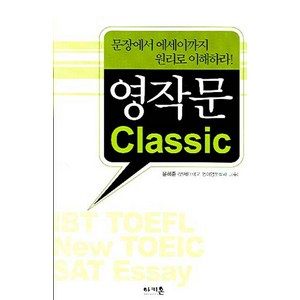 영작문 Classic:문장에서 에세이까지 원리로 이해하라!, 아키온