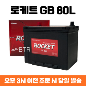 로케트 GB80L 자동차밧데리 폐반납 아반떼 쏘나타 그랜저 싼타페 모하비 K5 K7 배터리, GB80L_공구대여_폐전지반납, 1개