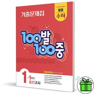 (사은품) 백발백중 수학 1-1 중간고사 (2025년) 중1, 수학영역