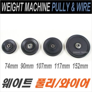 와이어풀리/70mm 90mm 107mm 117mm 152mm/와이어롤라/롤라/로라/풀리, 풀리74mm, 1개