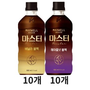 맥스웰하우스 마스터 500ml (바닐라10 + 헤이즐넛10) 총 20개, 1세트