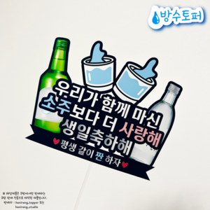 [하니랑토퍼] 맥주토퍼 소주토퍼 생일토퍼 생일축하토퍼 생일파티토퍼, 소주