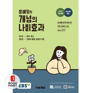 EBS 윤혜정의 개념의 나비효과 (2024년) - 2025 수능 대비 수능 국어 개념, EBS 윤혜정의 개념의 나비효과(2024)(2025.., 윤혜정(저), 단품없음, 단품