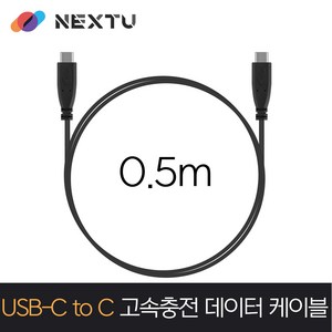 넥스트 0.5M데이터케이블1693U3-CC-USB3.2 GEN1+60W, 단품, 1개