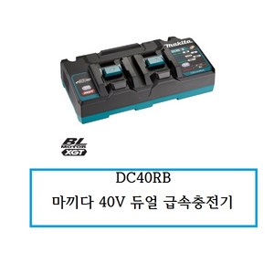 마끼다 듀얼 충전기 191N17-9 40Vmax DC40RB, 1개