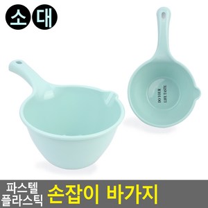[그리고]파스텔 플라스틱 손잡이 바가지 욕실바가지 플라스틱바가지 손잡이바가지 원형바가지, 플라스틱 손잡이 바가지 소 욕실 원형, 1