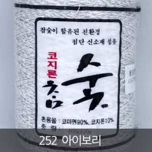 [니터스] 참숯 18합 면사, 252 아이보리, 1개