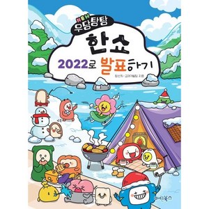 New 우당탕탕 한쇼 2022로 발표하기, 정선희,교재개발팀 공저, 마린북스, 정선희, 교재개발팀(저)