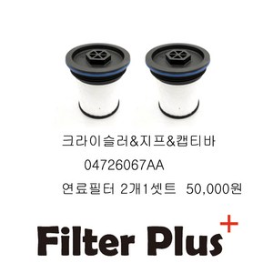 PU7006호환 그랜드체로키3.0디젤연료필터 04726067AA 캡티바, 1개