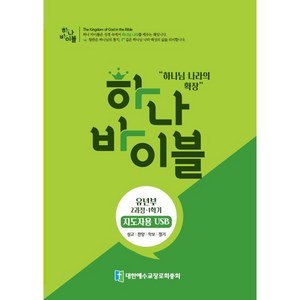 하나 바이블: 유년부 2과정 1학기(지도자용 USB), 대한예수교장로회총회