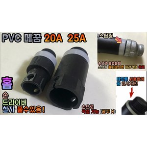 PVC 메꿈 20A 25A (임시마개) 테프론 X, 1개