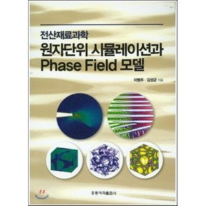 원자단위 시뮬레이션과 Phase Field 모델, 홍릉과학출판사, 이병주,김성균 공저