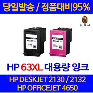 대명 HP 2130 잉크 대용량 63XL 프리미엄 소모품 팩스 흑백 수명이오래가는 4650 프린터 전용 BLACK 카트리지 국내생산, 1개입, HP63XL 컬러색 정품배비 3배 대용량 관공서 납품용 호환 잉크