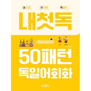 50패턴 독일어회화:내 인생 첫 번째 독일어, Pub365