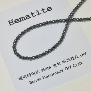 [비즈엔케이] 헤마타이트 3mm 원석 팔찌재료 DIY 비즈 만들기재료, 3mm(20알), 1개