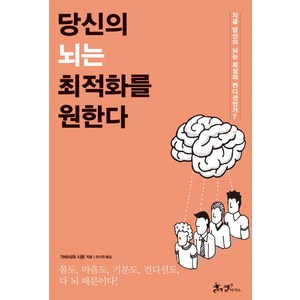 당신의 뇌는 최적화를 원한다:지금 당신의 뇌는 최상의 컨디션인가?, 쌤앤파커스, 가바사와 시온