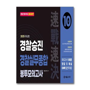 2025 속전속결 경찰승진 경찰실무종합 봉투모의고사 10회, 서울고시각