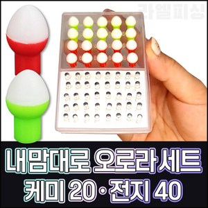 [바코] 오로라 내맘대로 반반세트- 케미20+전지40/ 민물낚시용 방울 전자케미, 그린, 그린, 1세트