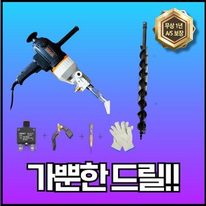 가뿌니 가벼운 전기 드릴링기 텃밭 온실식물 고추대 타격머신 본체+직경 8cm 더블 드릴비트, 1세트