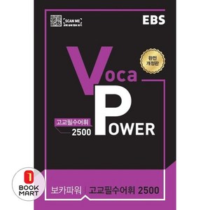 2024 EBS Voca POWER 고교필수어휘 2500, EBS한국교육방송공사, 도서