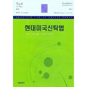 현대미국신탁법, 세창출판사, 명순구,오영걸 공역