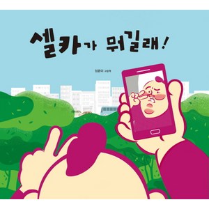 셀카가 뭐길래!:임윤미 그림책, 모래알(키다리)