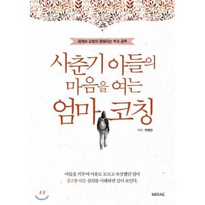 사춘기 아들의 마음을 여는 엄마 코칭:관계와 감정이 편해지는 부모 공부, 미래문화사