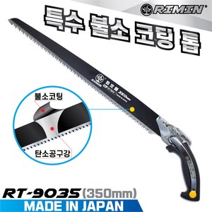 RIMIN 리민톱 일본산 전지톱 RT-9035(350mm) 특수불소코팅 나무톱 가지치기 농업용 가로수 전정톱, 1개