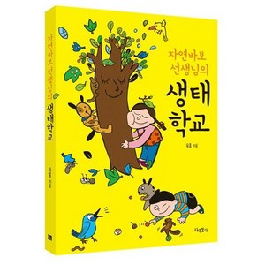 자연바보 선생님의 생태학교:, 자주보라