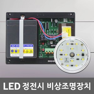 LED 비상 조명 장치 엘리베이터 승강기 인터폰 전원 공급 안전 소방 LED비상조명장치 정전등 안전등 비상등 전원공급 비상통화 안전장치 정전시 비상전원 배터리 충전 12V, 02.LED 정전시 조명장치 12V 2.9AH, 1개