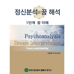 정신분석 꿈 해석 1단계 꿈 이해, 한국정신분석꿈해석연구소, 신동열