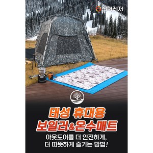 신화레저 태성 휴대용 보일러 온수매트 개별/세트 판매 실외용 정품 파란낚시, 1개, 온수매트만 대형(120x190cm)