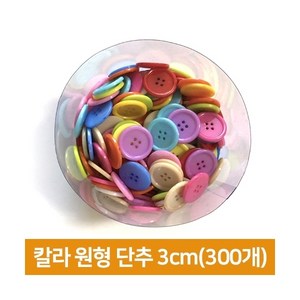 칼라원형단추 3cm (약 300개), 단품