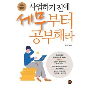 사업하기 전에 세무부터 공부해라:초보사장이 꼭 알아야 할 세테크, 김진, 지와수