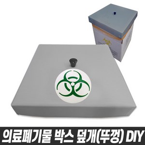 의료폐기물 박스 DIY 의료폐기물덮개 의료폐기물뚜껑 20cmx20cm 28cmx28cm 38cmx38cm 40cmx40cm 45cmx45cm, 의료폐기물박스뚜껑(덮개) DIY재료만, 28cm x 28cm(A02378), 1개