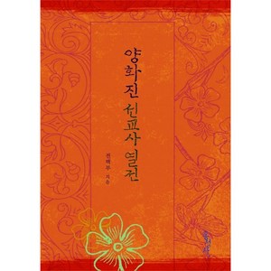[개정판] 양화진 선교사 열전 (믿음의 글들 36)