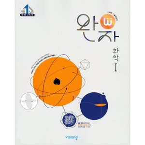 완자 고등 화학 1 (2025년), 단품, 과학영역, 고등학생