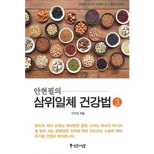 안현필의삼위일체 건강법 3, 썰물과밀물, 안현필 저